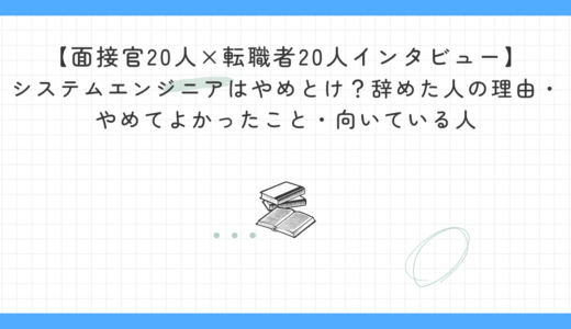 【面接官20人×転職者20人インタビュー】システムエンジニアはやめとけ？辞めた人の理由・やめてよかったこと・向いている人｜実体験とインタビューから徹底解説